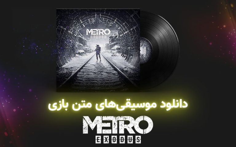 موسیقی گیمفا | موسیقی‌های متن بازی Metro: Exodus - گیمفا