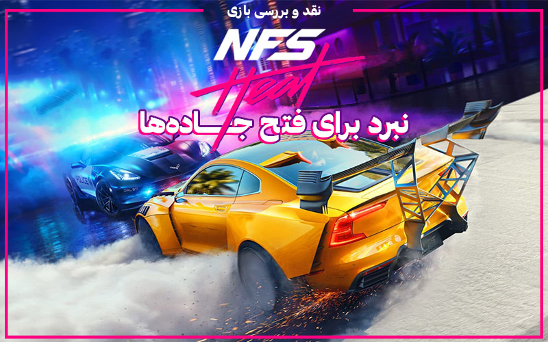 نبرد برای فتح جاده‌ها | نقد و بررسی بازی Need for Speed Heat - گیمفا