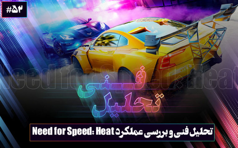 تحلیل فنی ۵۳: جنون سرعت | تحلیل فنی و بررسی عملکرد بازی Need for Speed Heat - گیمفا