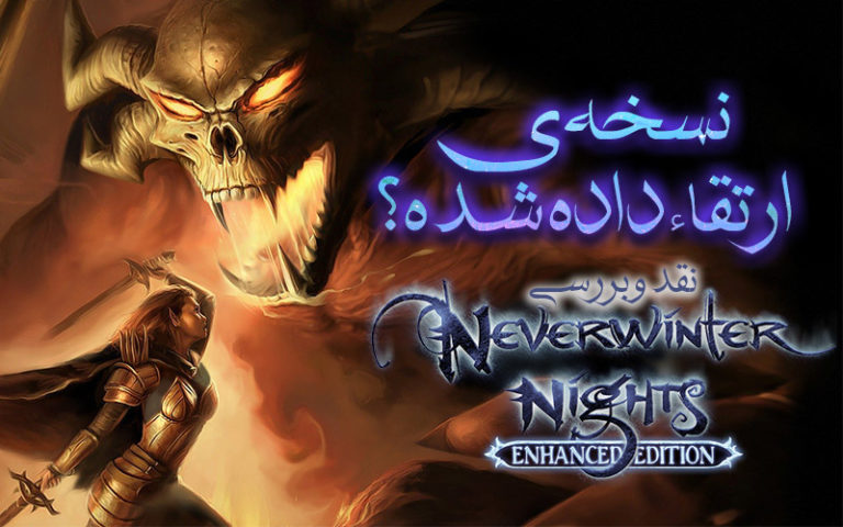 نسخه‌ی ارتقاء داده شده؟ | نقد و بررسی Neverwinter Nights Enhanced Edition - گیمفا