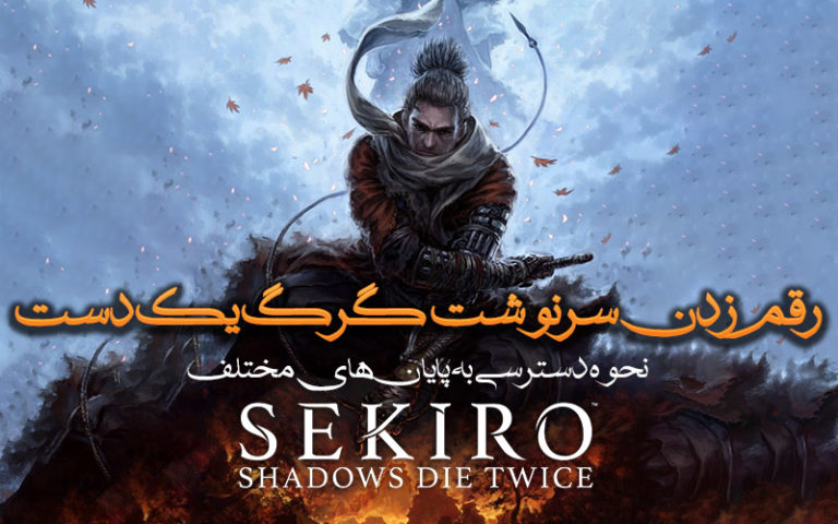 رقم زدن سرنوشت گرگ یک‌دست | نحوه دسترسی به پایان‌های مختلف Sekiro: Shadows Die Twice - گیمفا