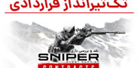 بازخوردهای هواداران، دلیل جهان‌باز نبودن Sniper Ghost Warrior Contracts است - گیمفا
