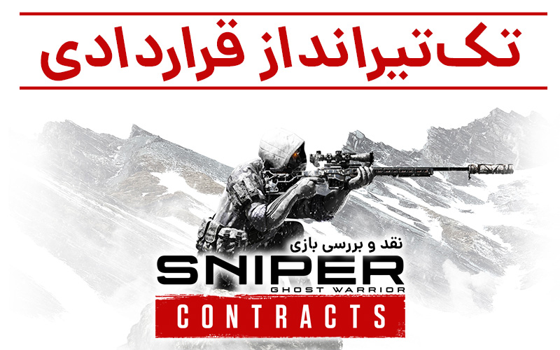 تک‌‌تیرانداز قراردادی | نقد و بررسی بازی Sniper Ghost Warrior Contracts - گیمفا