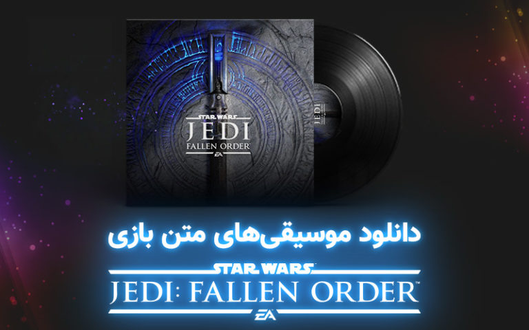 موسیقی گیمفا | موسیقی‌های بازی Star Wars Jedi: Fallen Order - گیمفا