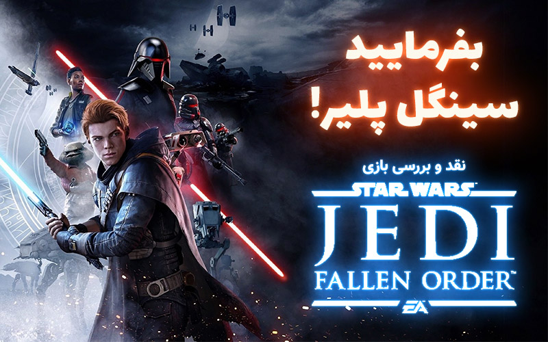 بفرمایید سینگل پلیر! | نقد و بررسی بازی Starwars: Jedi Fallen Order - گیمفا