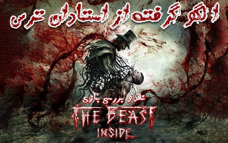 الگو گرفته از استادان ترس | نقد و بررسی بازی The Beast Inside - گیمفا