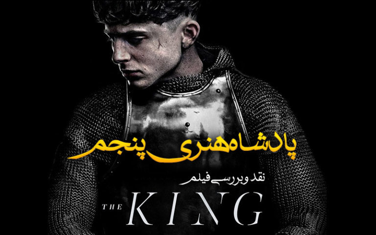 سینما فارس: نقد و بررسی فیلم The King؛ پادشاه هنری پنجم - گیمفا