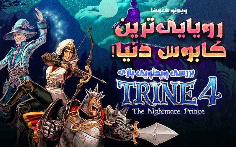 ویدیو گیمفا: رویایی‌ترین کابوس دنیا! | بررسی ویدیویی بازی Trine 4: The Nightmare Prince - گیمفا