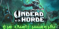 Undead Horde - گیمفا: اخبار، نقد و بررسی بازی، سینما، فیلم و سریال
