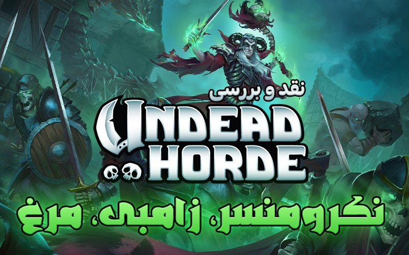 نکرومنسر، زامبی، مرغ! | نقد و بررسی بازی Undead Horde - گیمفا