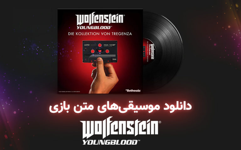 موسیقی گیمفا | موسیقی‌های متن بازی Wolfenstein Youngblood - گیمفا