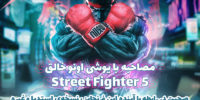 جزئیات تازه‌ای از عنوان Street Fighter 5 منتشر شد - گیمفا