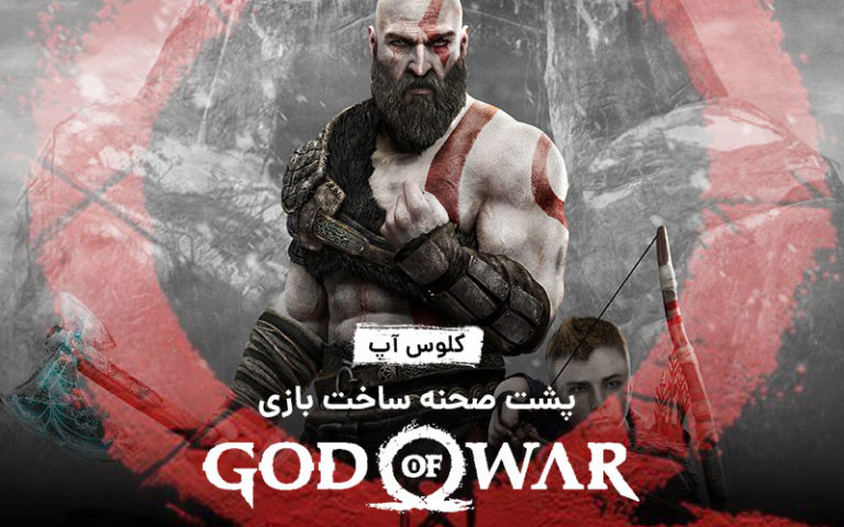 کلوس‌آپ؛ قسمت اول | پشت صحنه‌ی ساخت بازی God of War با زیرنویس فارسی اختصاصی - گیمفا