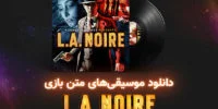 L.A. Noire - گیمفا: اخبار، نقد و بررسی بازی، سینما، فیلم و سریال