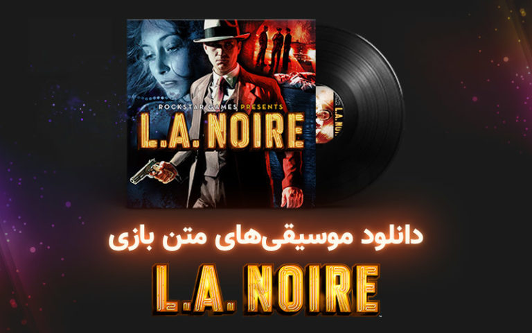 موسیقی گیمفا | موسیقی‌های متن بازی L.A. Noire - گیمفا