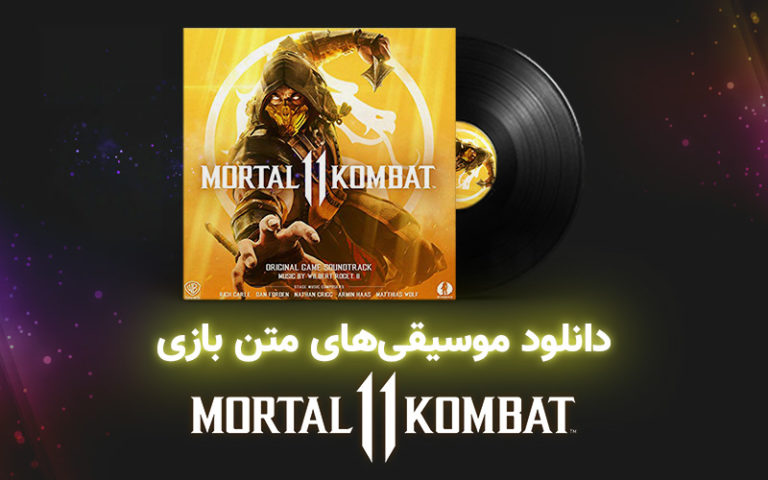 موسیقی گیمفا | موسیقی‌های متن بازی Mortal Kombat 11 - گیمفا