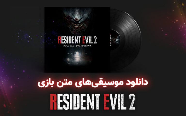 موسیقی گیمفا | موسیقی‌های متن بازی Resident Evil 2 - گیمفا