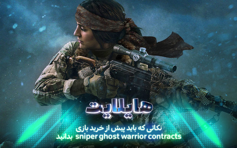 هایلایت: تک تیرانداز نیمه جان | نکاتی که باید پیش از خرید بازی Sniper: Ghost Warrior Contracts بدانید - گیمفا