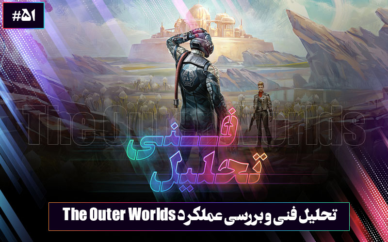 تحلیل فنی ۵۲ : نقش آفرینی تخصصی | تحلیل فنی و بررسی عملکرد بازی The Outer Worlds - گیمفا