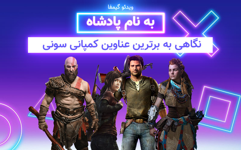 ویدیو گیمفا: به نام پادشاه |نگاهی به برترین عناوین کمپانی Sony - گیمفا