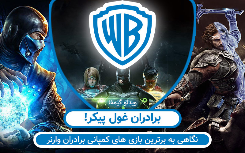 ویدیو گیمفا: برادران غول پیکر! | برترین عناوین کمپانی Warner Brothers - گیمفا