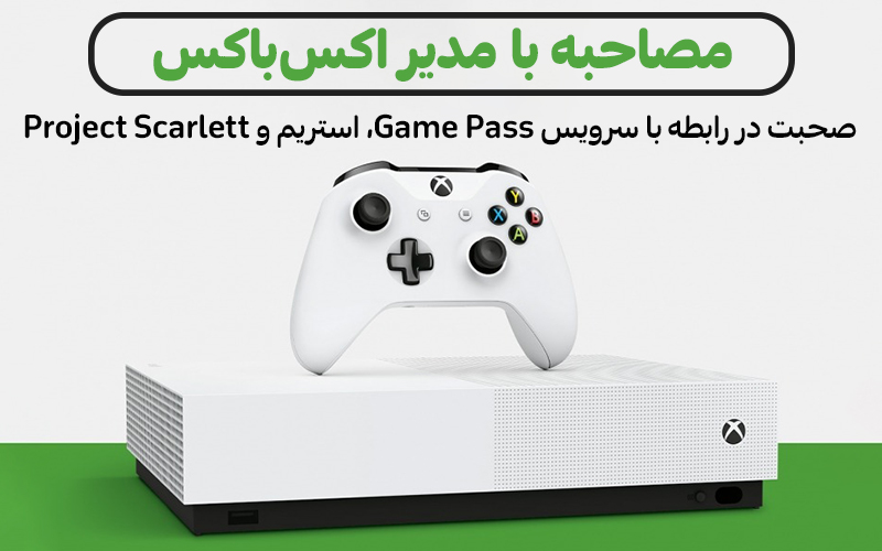 مصاحبه با مدیر اکس‌باکس | صحبت در رابطه با سرویس Game Pass، استریم و Project Scarlett - گیمفا