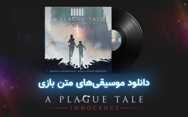 موسیقی گیمفا | موسیقی‌های متن بازی A Plague Tale: Innocence - گیمفا