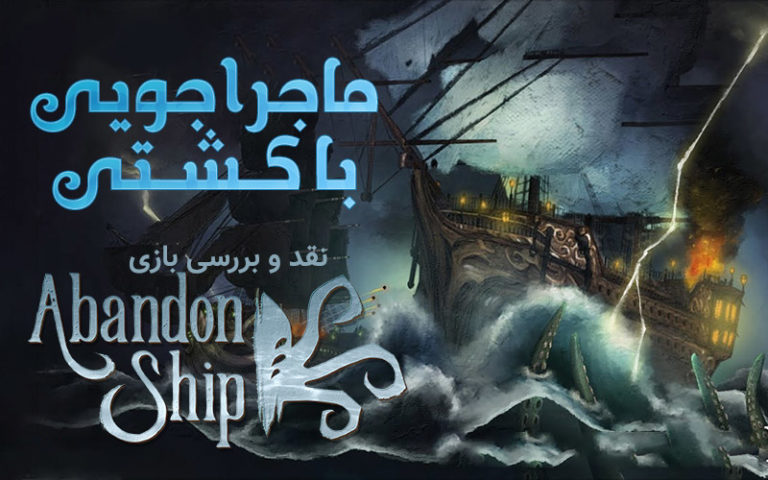 ماجراجویی با کشتی | نقد و بررسی بازی Abandon Ship - گیمفا