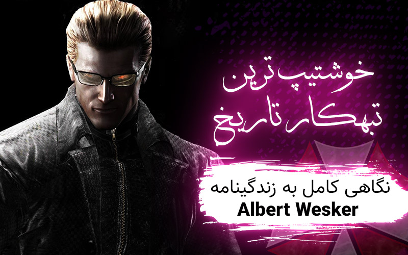 خوشتیپ‌ترین تبهکار تاریخ | نگاهی کامل به زندگینامه Albert Wesker - گیمفا