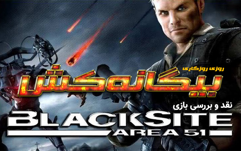 روزی روزگاری: بیگانه‌کش | نقد و بررسی بازی Blacksite Area 51 - گیمفا