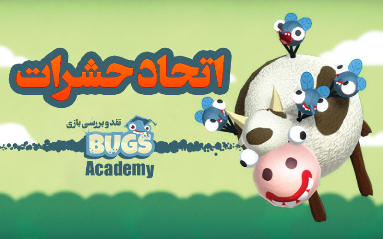 اتحاد حشرات | نقد و بررسی بازی Bug Academy - گیمفا