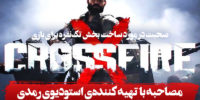 Crossfire X - گیمفا: اخبار، نقد و بررسی بازی، سینما، فیلم و سریال