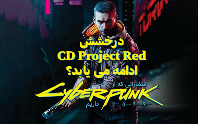 درخشش CD Project Red ادامه می یابد؟ | انتظاراتی که از Cyberpunk 2077 داریم - گیمفا