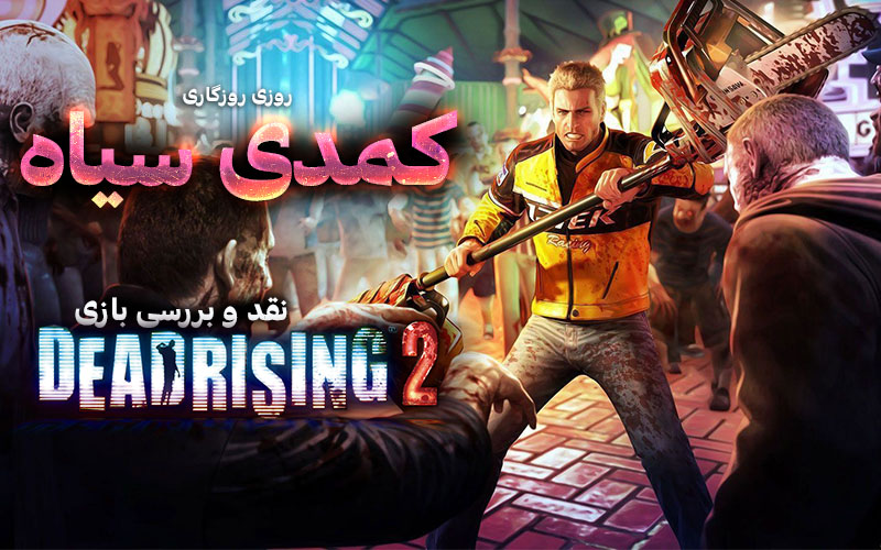 روزی روزگاری: کمدی سیاه | نقد و بررسی بازی Dead Rising 2 - گیمفا