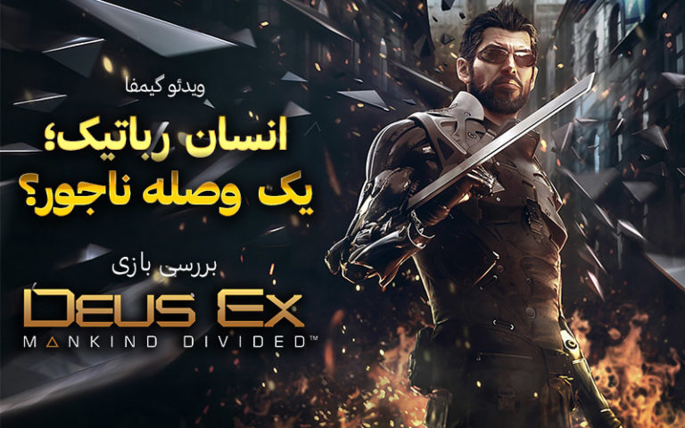 ویدیو گیمفا: انسان رباتیک؛ یک وصله ناجور؟ | بررسی بازی Deus Ex: Mankind Divided - گیمفا