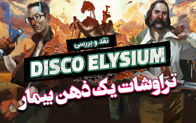 تراوشات یک ذهن بیمار | نقد و بررسی Disco Elysium - گیمفا