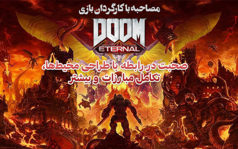 مصاحبه با کارگردان بازی Doom Eternal | صحبت در رابطه با طراحی محیط‌ها، تکامل مبارزات و بیشتر - گیمفا