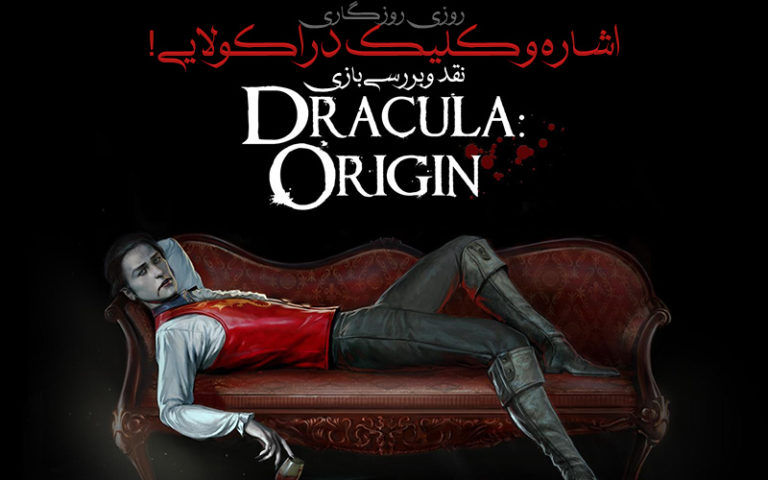 روزی روزگاری: اشاره و کلیک دراکولایی! | نقد و بررسی بازی Dracula: Origin - گیمفا