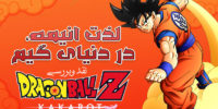 Dragon Ball Z: Kakarot - گیمفا: اخبار، نقد و بررسی بازی، سینما، فیلم و سریال