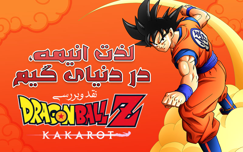 لذت انیمه، در دنیای گیم | نقد و بررسی Dragon Ball Z:Kakarot - گیمفا