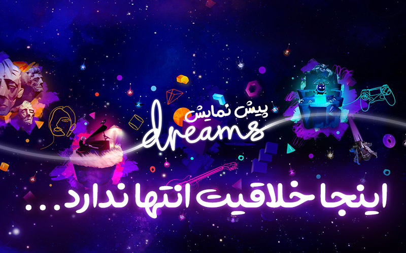 اینجا خلاقیت انتها ندارد… | پیش نمایش بازی Dreams - گیمفا