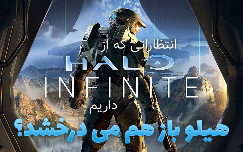 هیلو بازهم می درخشد؟ | انتظاراتی که از Halo Infinite داریم - گیمفا