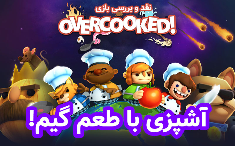 آشپزی با طعم گیم! | نقد و بررسی بازی Overcooked - گیمفا