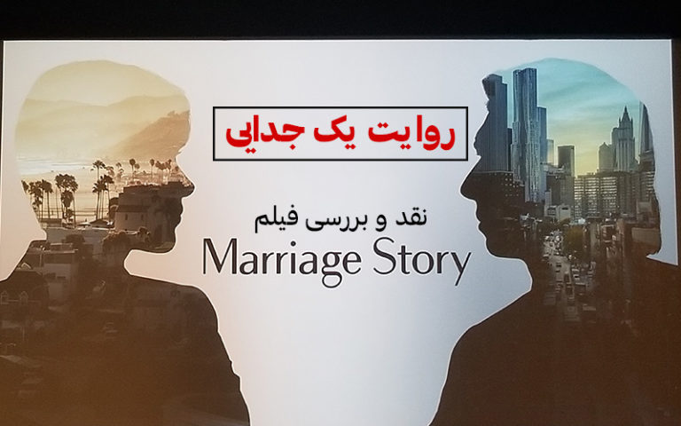 سینما فارس: روایت یک جدایی | نقد و بررسی فیلم Marriage Story - گیمفا