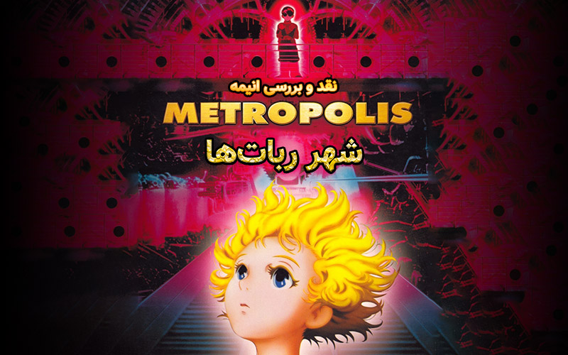 سینما فارس: نقد و بررسی انیمه Metropolis | شهر ربات‌ها - گیمفا