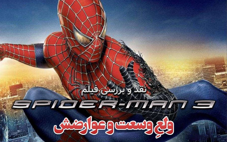 سینما فارس: نقد و بررسی فیلم Spider-Man 3 | ولعِ وسعت و عوارضش - گیمفا