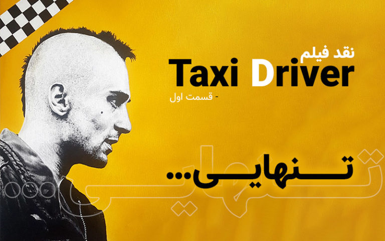 سینما فارس: نقد فیلم Taxi Driver| تنهایی… - گیمفا