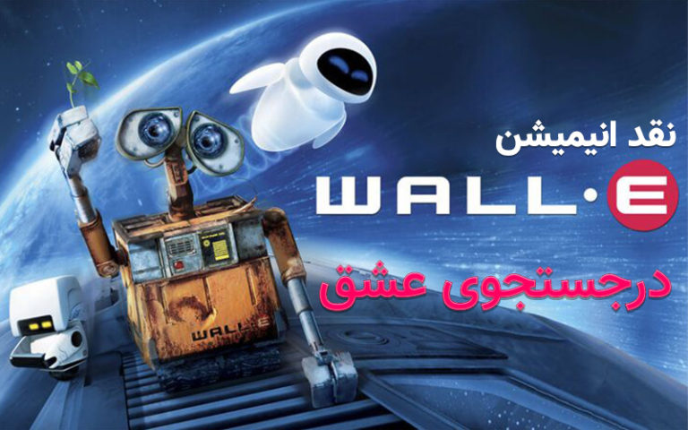 سینما فارس: درجستجوی عشق| نقد انیمیشن WALL-E - گیمفا