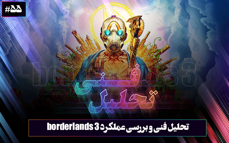 تحلیل فنی ۵۵: جوخه‌ی مرگ | تحلیل فنی و بررسی عملکرد بازی Borderlands 3 - گیمفا