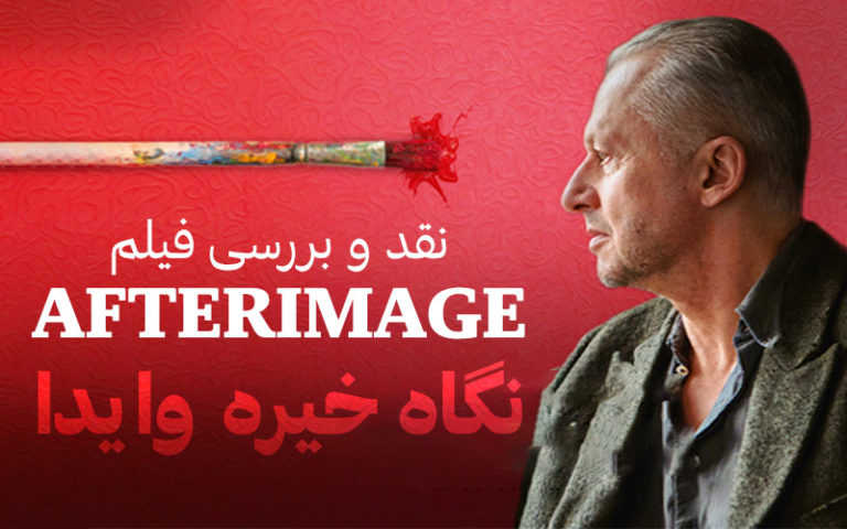 سینما فارس: نگاه خیره وایدا | نقد و بررسی فیلم Afterimage - گیمفا